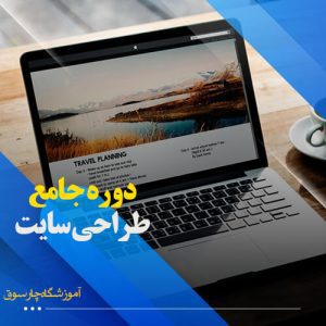 دوره طراحی سایت اصفهان