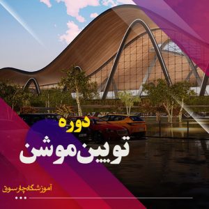 دوره تویین موشن در اصفهان