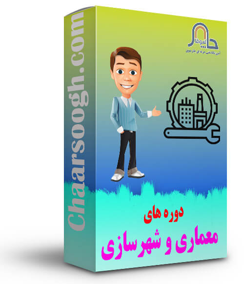 دوره های معماری و شهرسازی اصفهان