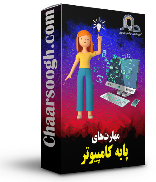 دوره مهارت های پایه کامپیوتر اصفهان