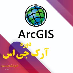 دوره آرک جی اس در اصفهان