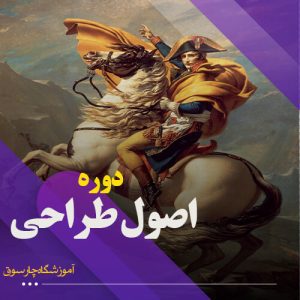دوره اصول طراحی در اصفهان