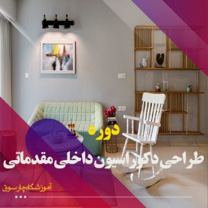 دوره طراحی دکوراسیون داخلی مقدماتی در اصفهان