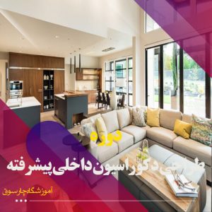 دوره طراحی دکوراسیون داخلی پیشرفته در اصفهان