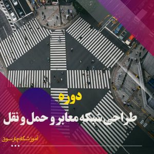 دوره طراحی شبکه معابر در اصفهان